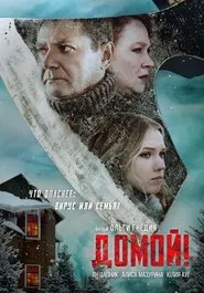 Домой movie poster