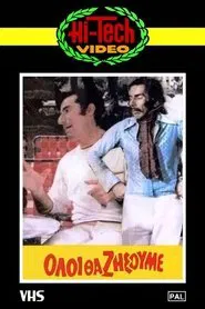 Όλοι θα ζήσουμε movie poster