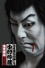 Chushingura Rhapsody No. 5: Nakamura Nakazo - Shusse no Kizahashi tv show poster
