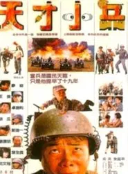 Little Genius Soldier movie poster