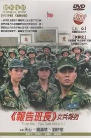 报告班长5：女兵报到 movie poster
