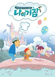 Poster da série 나이거참