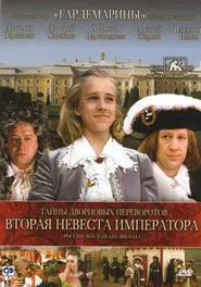Secrets of Palace coup d'etat. Russia, 18th century. Film №5. Second Bride Emperor movie poster