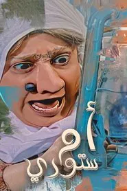 أم ستوري tv show poster
