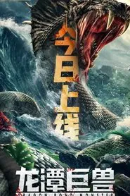Dragon Pond Monster movie poster