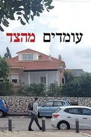עומדים מהצד movie poster