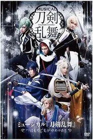 Touken Ranbu: The Musical -Tsuwamono Domo ga Yume no Ato- movie poster