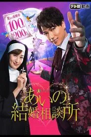 Aino Mating Agency Inc tv show poster