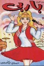 باربي movie poster