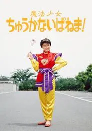 Magical Chinese Girl Ipanema! tv show poster