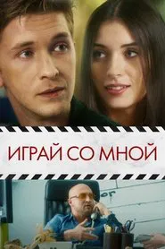 Play With Me movie poster