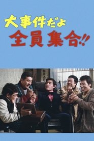 Poster do filme 大事件だよ全員集合！！