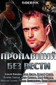 Пропавший без вести tv show poster