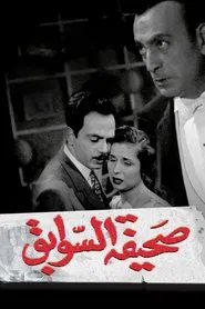 Sahifat el sawabek movie poster