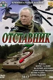 Poster do filme Retired 3