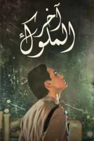 Poster da série آخر الملوك