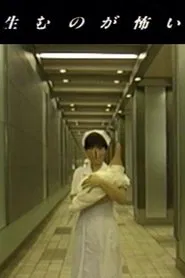 I'm Afraid to Give Birth movie poster