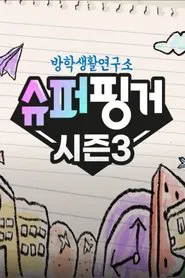 슈퍼핑거 tv show poster