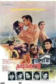 Poster do filme เพลิงพิศวาส