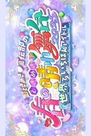 Poster do filme ときめき♡春の晴れ舞台2025 -2025.4.29(火) at パシフィコ横浜国立大ホール