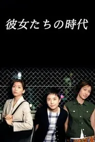 Kanojotachi no Jidai tv show poster