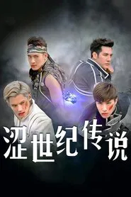 The Four Horsemen tv show poster