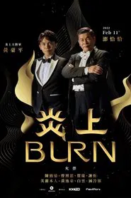 《炎上 Burn》澎恰恰 movie poster