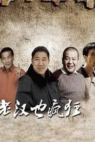 Poster do filme 老汉也疯狂