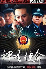 神圣使命 tv show poster