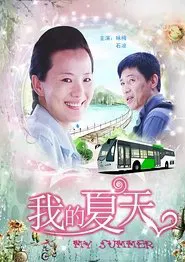我的夏天 movie poster