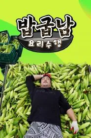 밥굽남 요리수행 tv show poster