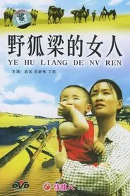 野狐梁的女人 movie poster