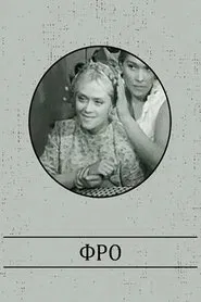 Фро movie poster