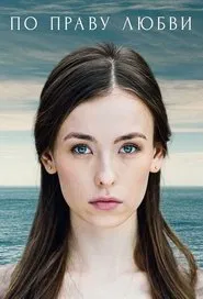 По праву любви tv show poster