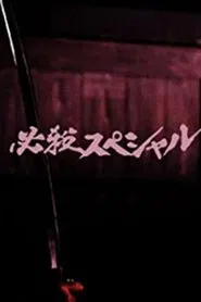 Poster da série 必殺スペシャル
