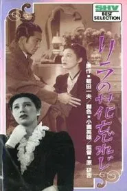 Poster do filme Rira no hana wasureji