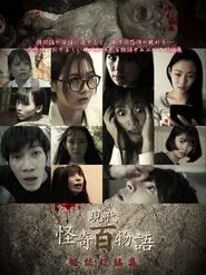 Gendai Kaiki Hyaku Monogatari: Kaidan Tanhenshu movie poster