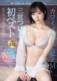 Poster do filme Sannomiya Tsubaki's First Best S1 Debut 1st Anniversary Mysterious Beautiful Girl's Latest 10 Titles 8 Hour Special