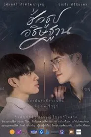 ชั่วธูปอธิษฐาน movie poster