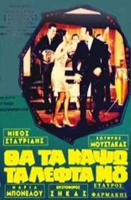 Poster do filme Θα τα κάψω τα λεφτά μου