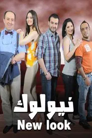 نيو لوك tv show poster