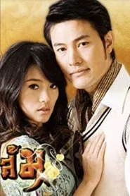 Poster da série มงกุฎดอกส้ม