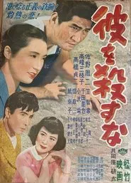Poster do filme Kare o korosu na