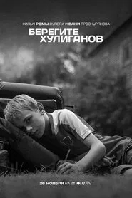 Берегите хулиганов movie poster