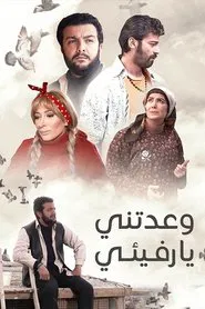 وعدتني يا رفيقي tv show poster