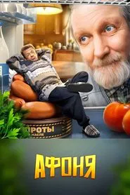 Афоня tv show poster