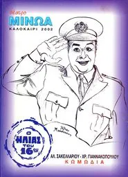 Kata lathos astynomikos movie poster