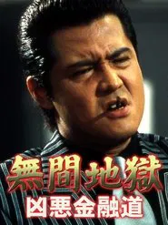 Mugen jigoku: Kyôaku kin'yûdô movie poster