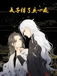 太子得了失心疯 动态漫 tv show poster