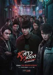 My True Friends The Begining movie poster